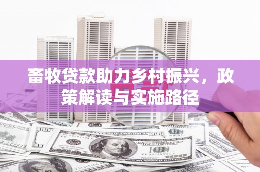 上犹畜牧贷款助力乡村振兴，政策解读与实施路径