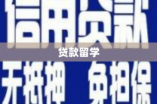 上犹贷款留学