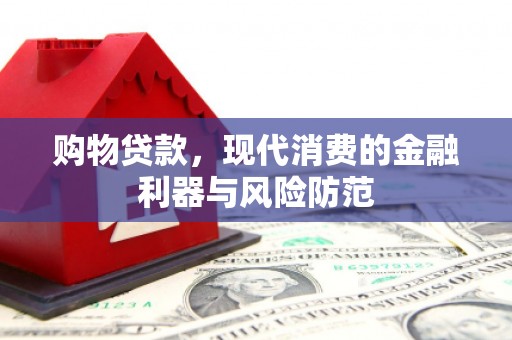 上犹购物贷款，现代消费的金融利器与风险防范
