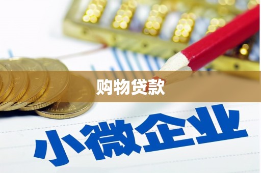 上犹购物贷款