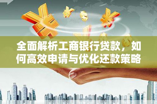 上犹全面解析工商银行贷款，如何高效申请与优化还款策略