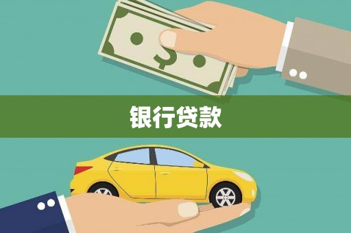 上犹银行贷款