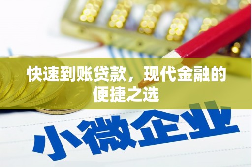 上犹快速到账贷款，现代金融的便捷之选