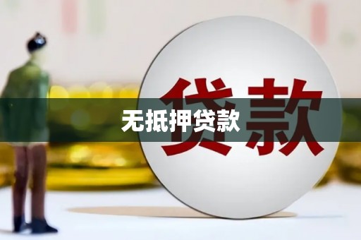 上犹无抵押贷款