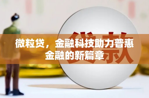 上犹微粒贷，金融科技助力普惠金融的新篇章