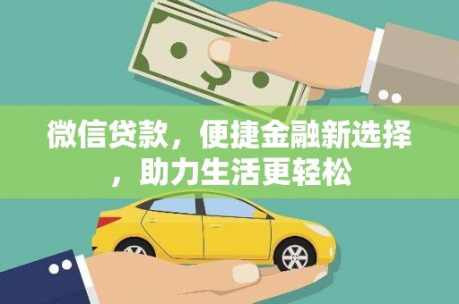 上犹微信贷款，便捷金融新选择，助力生活更轻松