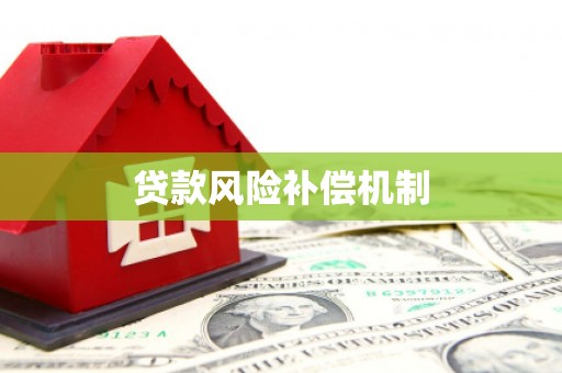 上犹贷款风险补偿机制