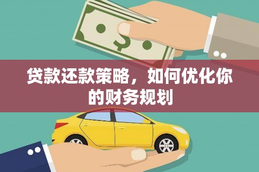 上犹贷款还款策略，如何优化你的财务规划