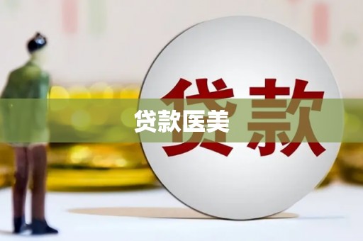 上犹贷款医美