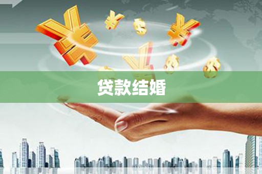 上犹贷款结婚