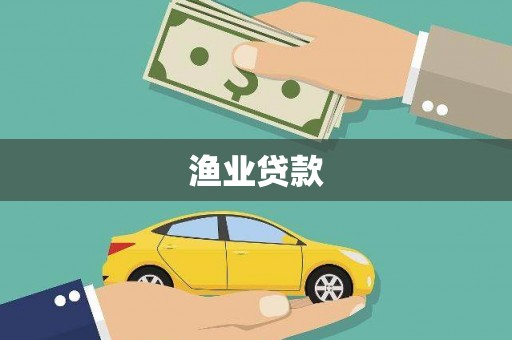 上犹渔业贷款