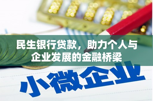 上犹民生银行贷款，助力个人与企业发展的金融桥梁