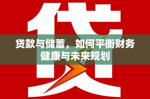 上犹贷款与储蓄，如何平衡财务健康与未来规划