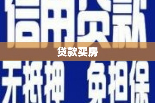 上犹贷款买房