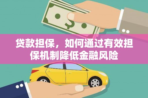 上犹贷款担保，如何通过有效担保机制降低金融风险