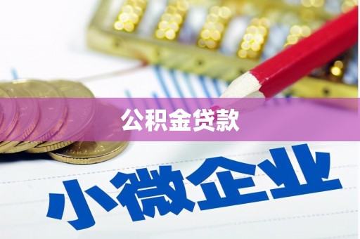 上犹公积金贷款
