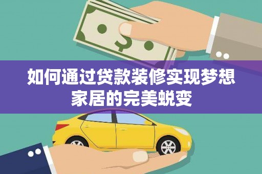 上犹如何通过贷款装修实现梦想家居的完美蜕变