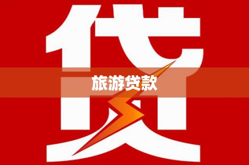 上犹旅游贷款