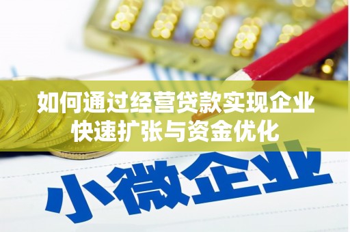 上犹如何通过经营贷款实现企业快速扩张与资金优化