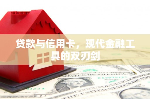 上犹贷款与信用卡，现代金融工具的双刃剑