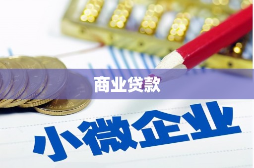 上犹商业贷款