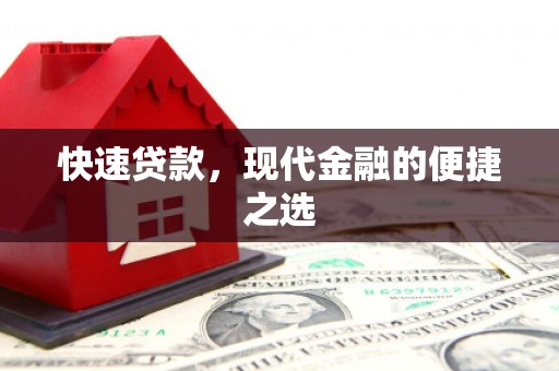 上犹快速贷款，现代金融的便捷之选