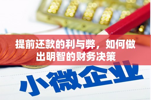 上犹提前还款的利与弊，如何做出明智的财务决策