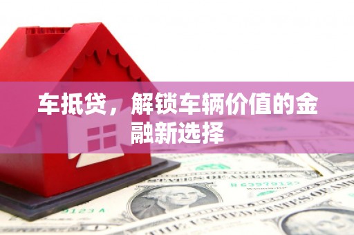 上犹车抵贷，解锁车辆价值的金融新选择