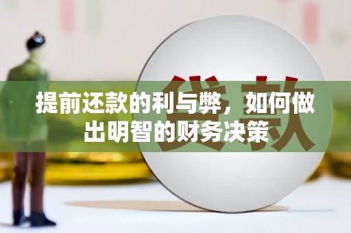 上犹提前还款的利与弊，如何做出明智的财务决策