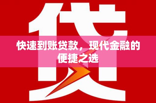 上犹快速到账贷款，现代金融的便捷之选