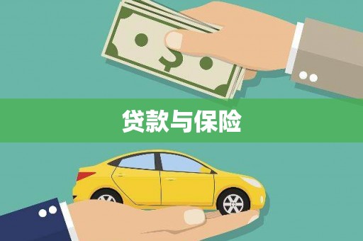 上犹贷款与保险