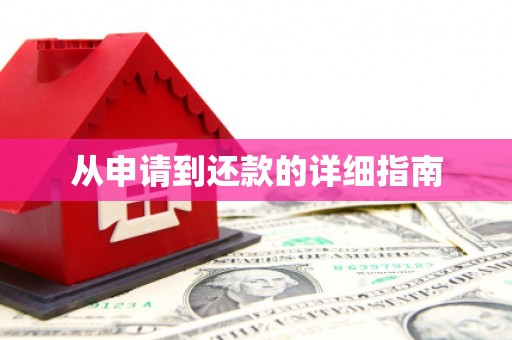 上犹从申请到还款的详细指南