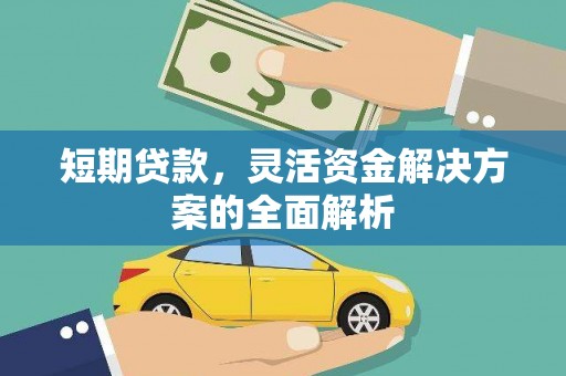 上犹短期贷款，灵活资金解决方案的全面解析