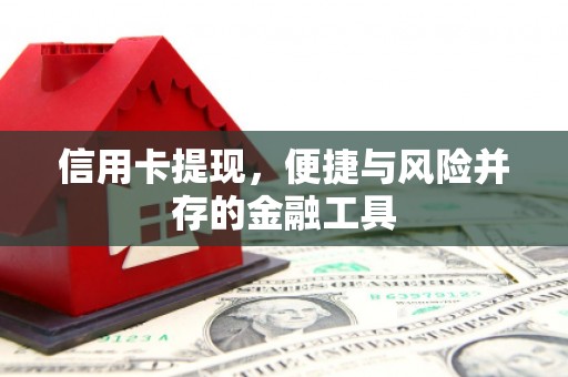 上犹信用卡提现，便捷与风险并存的金融工具