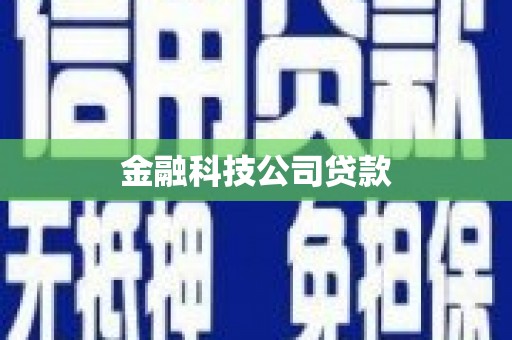 上犹金融科技公司贷款