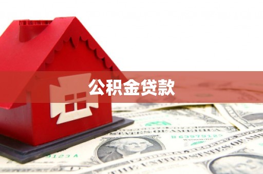 上犹公积金贷款