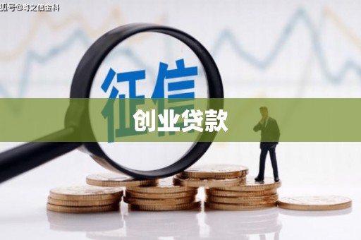 上犹创业贷款