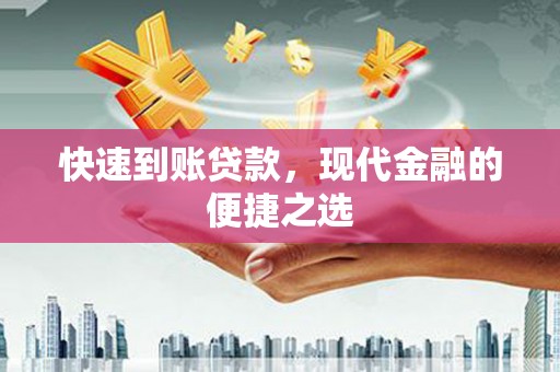 上犹快速到账贷款，现代金融的便捷之选