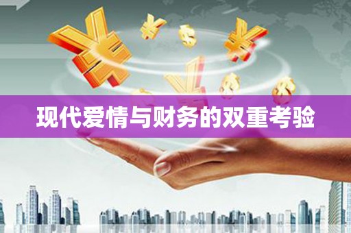 上犹现代爱情与财务的双重考验