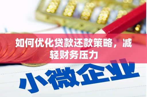 上犹如何优化贷款还款策略，减轻财务压力