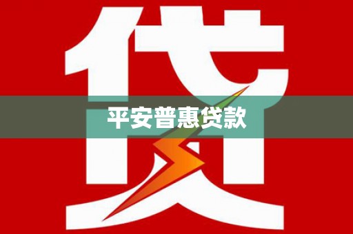 上犹平安普惠贷款