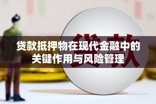 上犹贷款抵押物在现代金融中的关键作用与风险管理