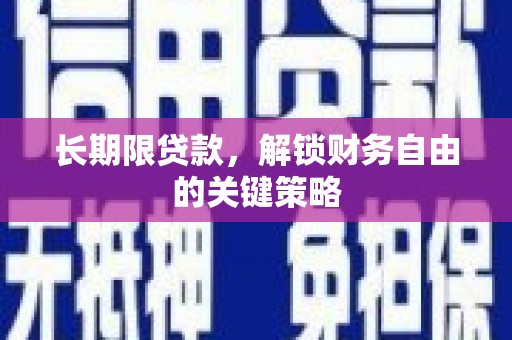上犹长期限贷款，解锁财务自由的关键策略