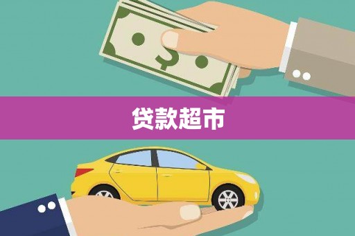 上犹贷款超市