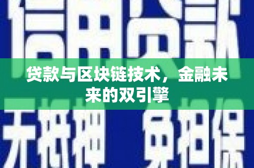 上犹贷款与区块链技术，金融未来的双引擎