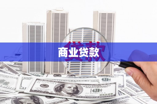 上犹商业贷款