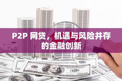 上犹P2P 网贷，机遇与风险并存的金融创新