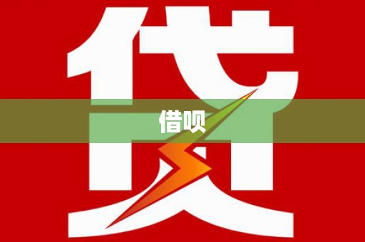上犹借呗