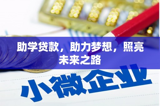 上犹助学贷款，助力梦想，照亮未来之路