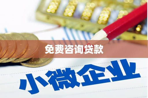 上犹免费咨询贷款